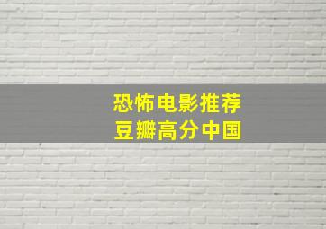 恐怖电影推荐 豆瓣高分中国